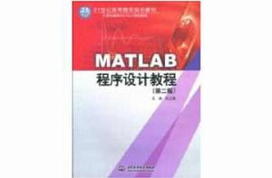 MATLAB程式設計教程