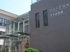 北京大學醫學部