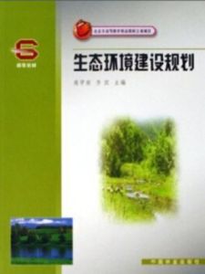 北京市高等教育精品教材立項項目：生態環境建設規劃