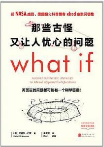 what if 那些古怪又讓人憂心的問題