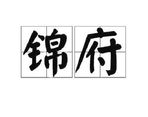 錦府[字典詞語]