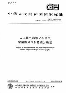 人工煤氣和液化石油氣常量組分氣相色譜分析法