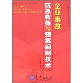 企業事故應急救援與預案編制技術