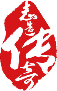 志造傳奇LOGO