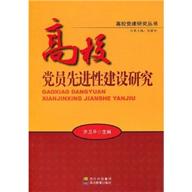 高校黨員先進性建設研究