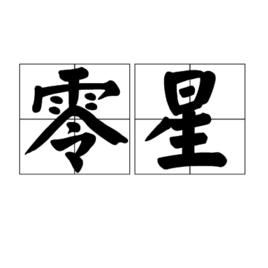 零星[詞語]