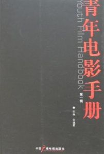 青年電影手冊(第一輯)