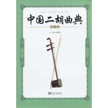 《中國二胡曲典》是2013年3月1日由藍天出版社出版的圖書，作者是趙寒陽。