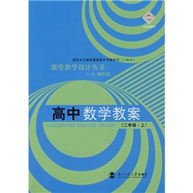 課堂教學設計叢書：高中數學教案