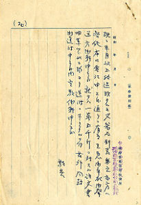 昭和17年(1942)9月2 日，明治商事株式會社台南出張所寄給東亞食料品工業所的信件，內容為催促東亞將其訂購的玉蜀黍粉儘快送到該會社的台北工廠