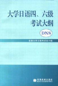 大學日語四、六級考試大綱