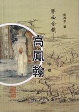 高鳳翰[清代畫家、書法家、篆刻家]