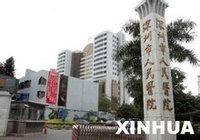 深圳市人民醫院