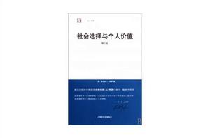 社會選擇與個人價值