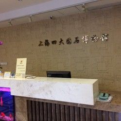 上海四大國石博物館