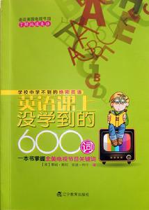 英語課上沒學到的600詞