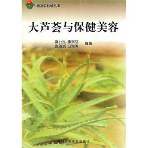 大蘆薈與保健美容