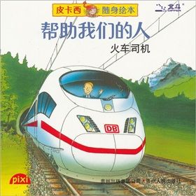 《幫助我們的人：火車司機》