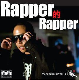 Rapper的Rapper