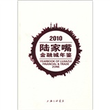 2010陸家嘴金融城年鑑