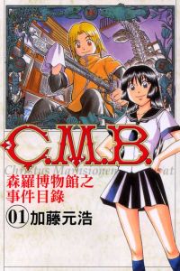 《C.M.B.森羅博物館之事件目錄》