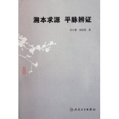 溯本求源：平脈辨證