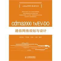 《cdma20001x與EV-DO通信網路規劃與設計》