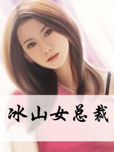 冰山女總裁