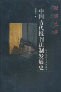 中國古代報刊法制發展史