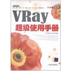 VRay超級使用手