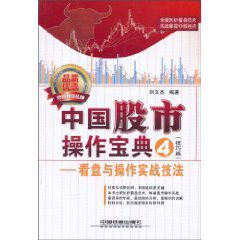 中國股市操作寶典:看盤與操作實戰技法