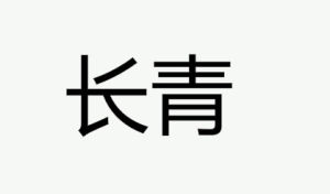 長青[詞語]