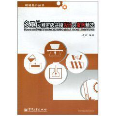 多工位精密級進模設計及案例精選