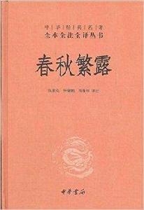 中華經典名著全本全注全譯叢書：春秋繁露