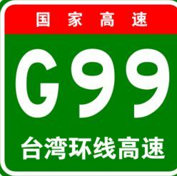 台灣環線高速公路