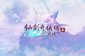 仙劍奇俠傳五前傳[2013年北京軟星製作的單機遊戲]