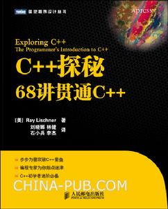 C++探秘：68講貫通C++