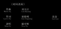 時間煮雨[郁可唯演唱歌曲]