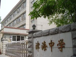 津海中學校園