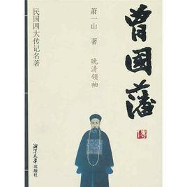 曾國藩傳[蕭一山著圖書]