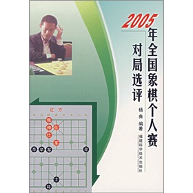 2005年全國象棋個人賽對局選評