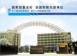 福州建築工程職業中等專業學校