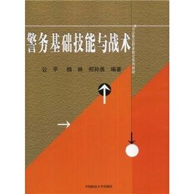 《警務基礎技能與戰術》