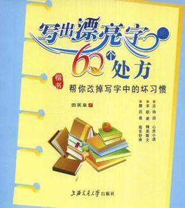 寫出漂亮字的60個處方