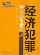 經濟犯罪偵查相關書籍