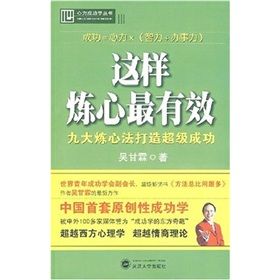 《這樣煉心最有效：九大煉心法打造超級成功》