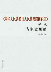 （圖）《中華人民共和國人民檢察院組織法》