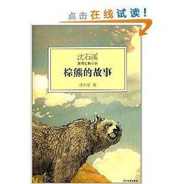 沈石溪激情動物小說：棕熊的故事