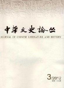 中華文史論叢[期刊]