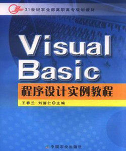 VisualBasic程式設計實例教程